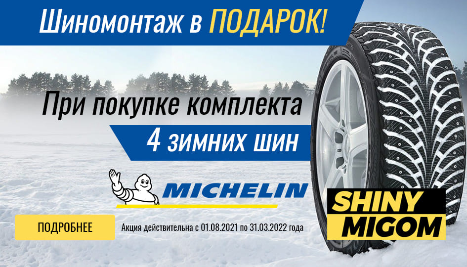 Шиномонтаж бесплатно при покупке зимних шин Michelin